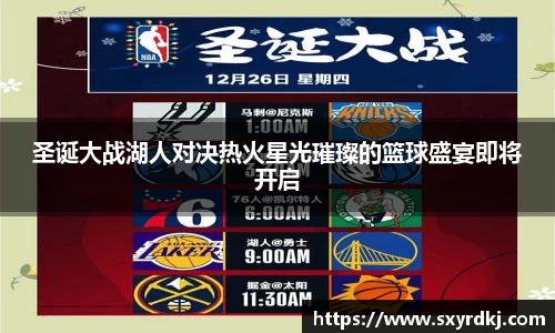 圣诞大战湖人对决热火星光璀璨的篮球盛宴即将开启