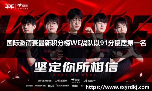 国际邀请赛最新积分榜WE战队以91分稳居第一名