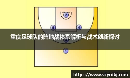 重庆足球队的阵地战体系解析与战术创新探讨
