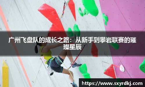 广州飞盘队的成长之路：从新手到攀岩联赛的璀璨星辰