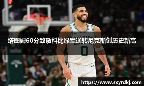 塔图姆60分致敬科比绿军逆转尼克斯创历史新高