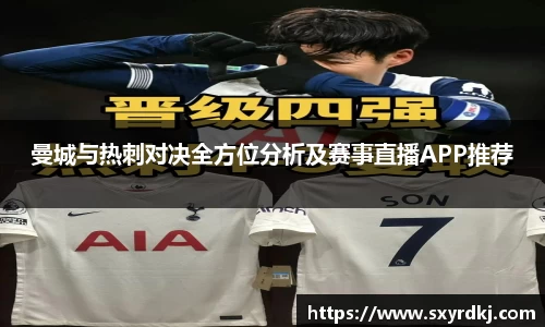 曼城与热刺对决全方位分析及赛事直播APP推荐